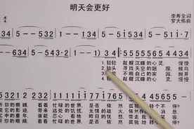 简谱教唱《明天会更好》每天带你学习好听的歌曲视频封面
