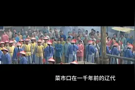 都知道菜市口是砍人的地方，当知道它的真实来历，让人大跌眼镜