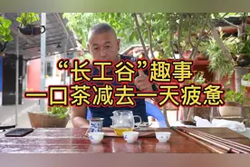 大个喝茶讲户外故事，“长工”谷趣事，一口茶减去一天疲惫视频封面