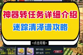 梦幻西游：神器转任务详细攻略，迷踪清泽谱具体打法技巧（上）