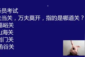 公务员笔试真题：一夫当关，万夫莫开，指的是哪个关口，山海关吗视频封面