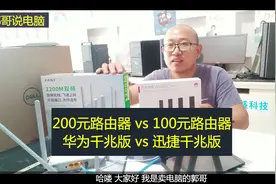 华为路由器VS迅捷，两款相差100元，网速测评，贵的就一定好吗？视频封面