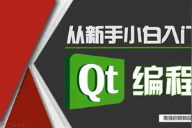 01.Qt框架简介视频封面