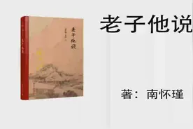 147.南怀瑾《老子说他》第59章-3 节省精气神的消耗视频封面