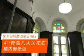床车自驾游山东沿海行41:青岛八大关花石楼内部景色如何