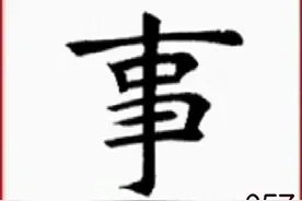 田蕴章书法讲座  楷书“事”字的写法视频封面