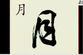 田蕴章书法讲座  行书月字的写法视频封面