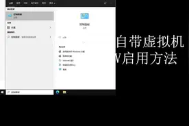 win10自带虚拟机Hyper-V启用教程