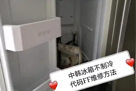 中韩双开门冰箱不制冷，故障代码FF维修方法与过程。