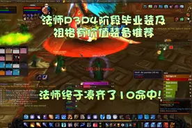 魔兽怀旧服【法师祖格装备对比与推荐】法师终于凑齐了命中装！视频封面