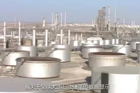中美日石油储备-美国能8个月，日本能用5个月，我国能用多少天视频封面