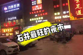 这里是广州白云石井最旺的夜市，逛街小吃美食不停，有反驳吗？