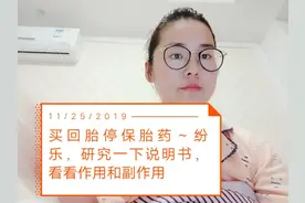 研究下医生让备孕就吃的保胎药:纷乐