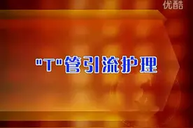 护理操作技术_21 “T”管引流护理
