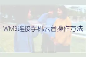 麦拉达WM9无线采访麦克风话筒连接云台操作方法视频封面