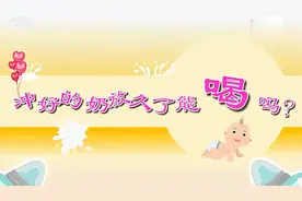 冲调好的奶粉放的久了还能喝吗对宝宝有什么危害吗