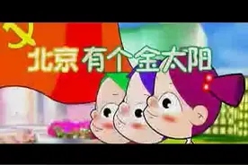 儿歌-北京有个金太阳(高清版)_0视频封面