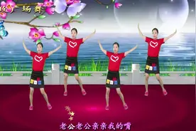 广场舞《老公亲亲我的嘴》肉麻，老婆听了想老公，夫妻听完更恩爱