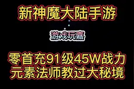 新神魔大陆：零氪金！91级46W战力元素法师教你怎么过大秘境视频封面