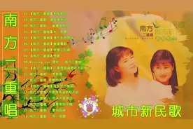 经典歌曲大全 - 南方二重唱最好听的歌南方二重唱视频封面