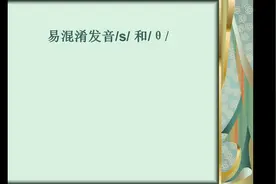 易混淆国际音标发音讲解，/s/和/θ/的区别举例说明，欢迎收藏