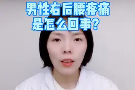 男性右后腰疼痛怎么回事？