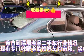 深圳有个二手车市场专门收藏情怀老款车，看看有什么漂亮经典车子视频封面