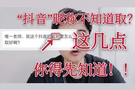 “抖音”昵称不知道取？这几点，你得了解清楚视频封面