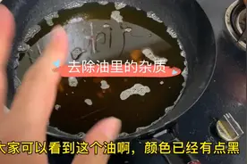 只需简单几种东西，快速让浑浊的油变清，还能去除油里的异味视频封面