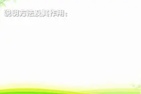 初中语文:说明文的方法及作用讲解，带你掌握作文描写的核心技巧