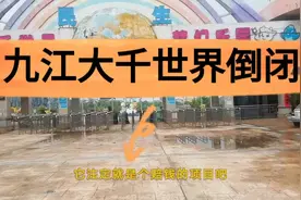 曾经火爆一时的九江大千世界梦幻乐园，如今的结局却让人唏嘘不已视频封面