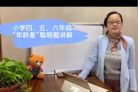 小学数学“年龄差”的聪明题怎么做？（一）视频封面