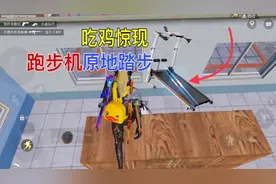 和平精英吃鸡惊现跑步机原地踏步