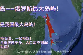 俄罗斯库页岛，日俄反复争夺，却曾是我国最大岛屿！石油渔业丰富视频封面