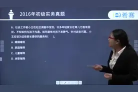 初级社工实务6视频封面
