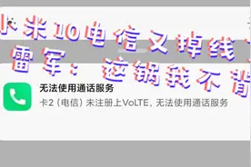 电信卡频繁掉线，小米背锅？手把手教你小米10开启CDMA功能视频封面