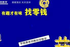 10元钱哪里去了，算错了吗？视频封面