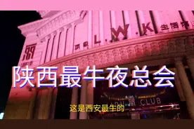 陕西最牛夜总会消费最高ktv各国美女云集一晚上消费几十万很正常