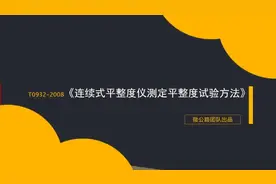 8轮平整度仪测定平整度试验（需要参看的规范以及技术要求）