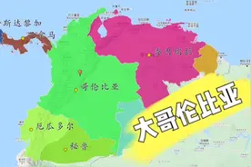 委内瑞拉和哥伦比亚有什么恩怨？曾经一家人，如今两国剑拔弩张！视频封面
