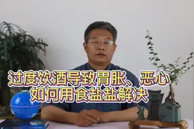 过度饮酒之后胃胀、恶心，一小勺食盐，轻松缓解视频封面