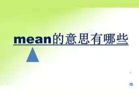 mean 的意思有哪些？别小瞧了它，关键时刻用得上