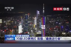 以城之名！广州地标LED屏亮灯 致敬“最美逆行者”视频封面