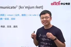 中公老师带你【简单】记单词-communicate（高频词）
