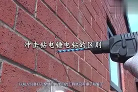 还傻傻分不清电钻、冲击钻、电锤的区别？花100秒快速涨姿势！视频封面