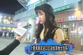 街头采访：介意男朋友送口红送给其他女生吗？看妹子怎么想的视频封面