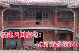 福建民国豪宅戴兰久旧居：40斤黄金打造民间豪宅，让人叹服！视频封面