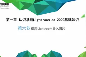1-6  使用Lightroom CC 2020软件导入照片 学浪计划