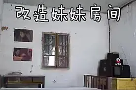 从城里回来的哥哥，给妹妹改造房间，太棒了！视频封面