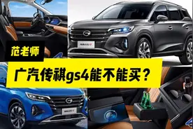 8万起广汽传祺gs4到底能不能买？听听十年老司机怎么说视频封面